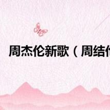 周杰伦新歌（周结伦）