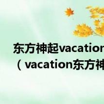 东方神起vacation歌曲(vacation东方神起)