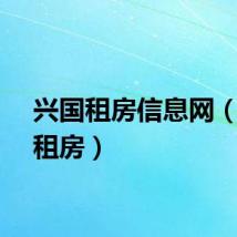 兴国租房信息网（兴国租房）