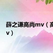 薛之谦高尚mv（高尚mv）