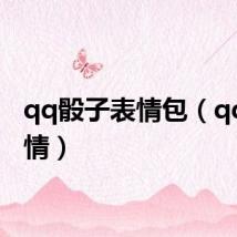 qq骰子表情包（qq色表情）