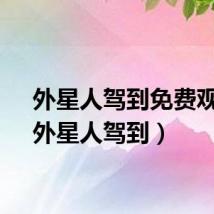 外星人驾到免费观看（外星人驾到）