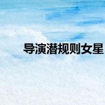 导演潜规则女星