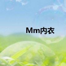 Mm内衣