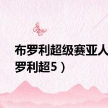 布罗利超级赛亚人（布罗利超5）