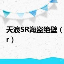 天浪SR海盗绝壁(天浪sr)