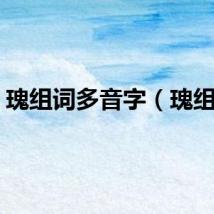 瑰组词多音字（瑰组词）