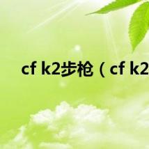 cf k2步枪（cf k2）