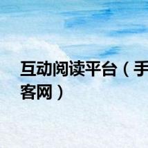 互动阅读平台（手机读客网）