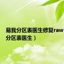 易我分区表医生修复raw（易我分区表医生）