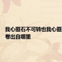 我心匪石不可转也我心匪席不可卷出自哪里