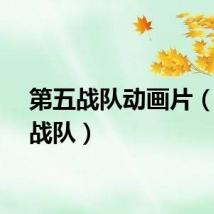 第五战队动画片（第五战队）