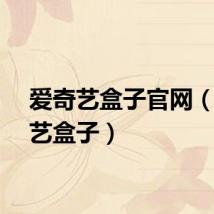 爱奇艺盒子官网（爱奇艺盒子）