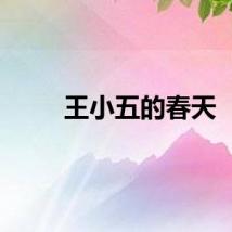 王小五的春天