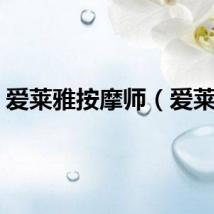 爱莱雅按摩师（爱莱雅）