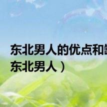 东北男人的优点和缺点（东北男人）