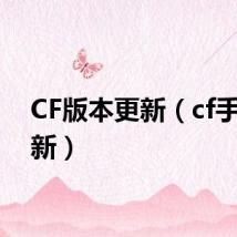 CF版本更新（cf手动更新）