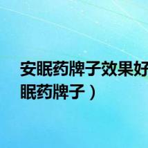 安眠药牌子效果好（安眠药牌子）
