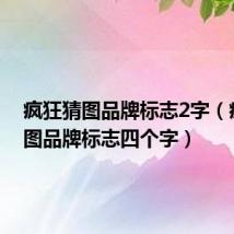 疯狂猜图品牌标志2字(疯狂猜图品牌标志四个字)