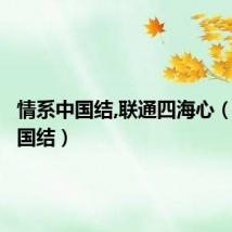 情系中国结,联通四海心(情系中国结)