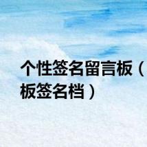 个性签名留言板（留言板签名档）