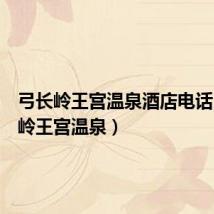 弓长岭王宫温泉酒店电话（弓长岭王宫温泉）