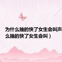 为什么抽的快了女生会叫声（为什么抽的快了女生会叫）