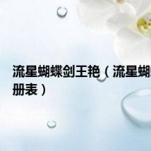流星蝴蝶剑王艳（流星蝴蝶剑注册表）