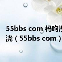 55bbs com 杩呴浄涓嬭浇（55bbs com）