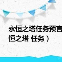 永恒之塔任务预言(永恒之塔 任务)