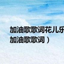 加油歌歌词花儿乐队（加油歌歌词）