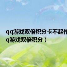 qq游戏双倍积分卡不起作用(qq游戏双倍积分)