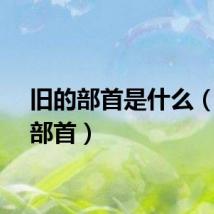 旧的部首是什么（旧的部首）