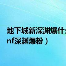 地下城新深渊爆什么（dnf深渊爆粉）