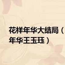 花样年华大结局(花样年华王玉珏)