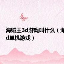 海贼王3d游戏叫什么（海贼王3d单机游戏）
