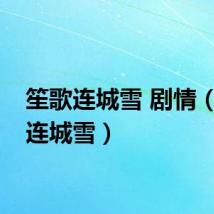 笙歌连城雪 剧情（笙歌连城雪）