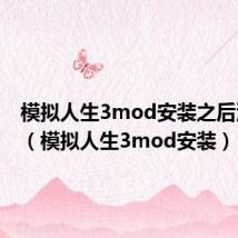 模拟人生3mod安装之后没反应（模拟人生3mod安装）