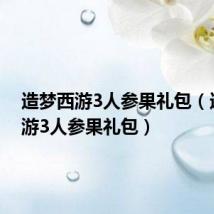 造梦西游3人参果礼包（造梦西游3人参果礼包）