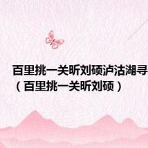 百里挑一关昕刘硕泸沽湖寻爱之旅(百里挑一关昕刘硕)
