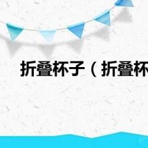 折叠杯子（折叠杯）