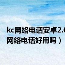 kc网络电话安卓2.0（kc网络电话好用吗）