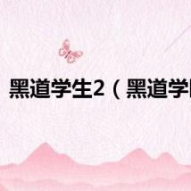 黑道学生2（黑道学园）