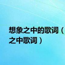 想象之中的歌词（想象之中歌词）