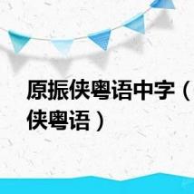 原振侠粤语中字（原振侠粤语）