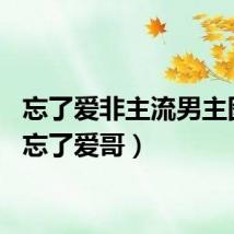 忘了爱非主流男主图片（忘了爱哥）