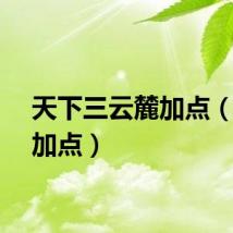 天下三云麓加点（云麓加点）