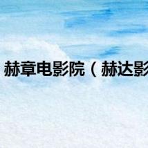 赫章电影院（赫达影院）