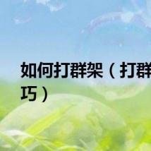 如何打群架（打群架技巧）