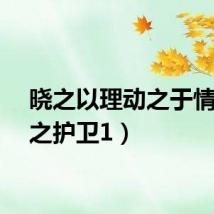 晓之以理动之于情（晓之护卫1）
